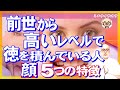 前世から霊魂が超絶高いレベルで徳を積んでいる人の顔 特徴5選