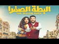      الإعلان الرسمي لفيلم البطة الصفرا
