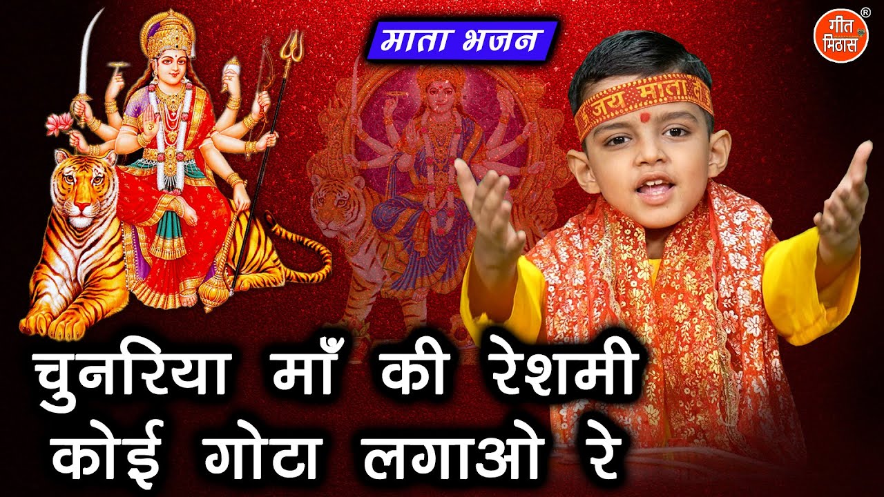 नवरात्रि भजन | चुनरिया माँ की रेशमी कोई गोटा लगाओ रे | Chunariya Maa Ki Reshmi | Mata Bhajan