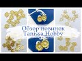 Золотая лихорадка в бижутерии! | Обзор новинок | TanissaHobby