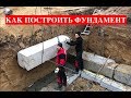 Как построить фундамент из блоков бу бетона