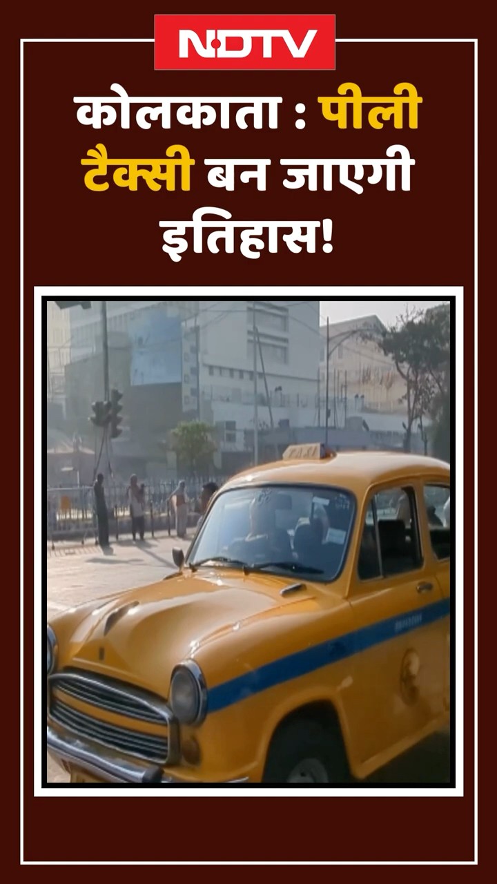 Yellow Taxi बन जाएगी इतिहास... जानें वजह | Kolkata | Shorts