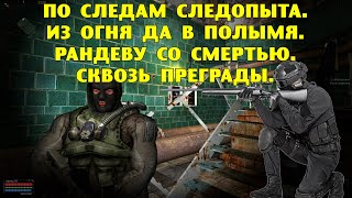 ОП-2.1.  По следам Следопыта. Из огня да в полымя. Рандеву со смертью. Сквозь преграды