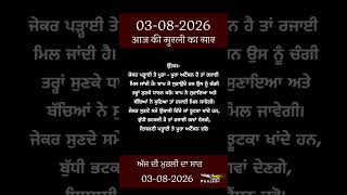 ਅੱਜ ਦੀ ਮੁਰਲੀ- ਸਾਰ || आज की मुरली - सार || Aaj Ki Murli - Saar || 03-08-2026