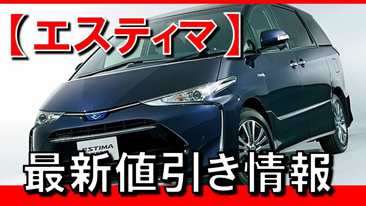 トヨタ新型エスティマ ハイブリッド最新値引き相場情報 Youtube