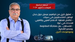 حديث القاهرة مع ابراهيم عيسى| جدل توطين الفلسطينيين في سيناء- التغطية العربية والغربية لاحداث غزة