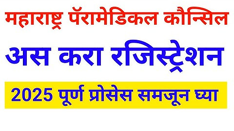 Maharashtra Paramedical Council Ragestration prosess 2025 #Maharashtraparamedicalcounci