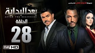 مسلسل بعد البداية الحلقة 28 الثامنة والعشرون HD  بطولة طارق لطفي ودرة | After The Beginning Series