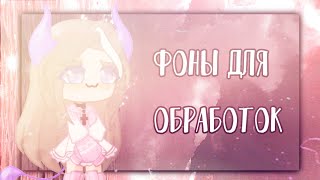 |Фоны для обработок|by Wike Wolf