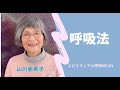呼吸法について　スピリチュアル学校No61　山川亜希子からのメッセージです。