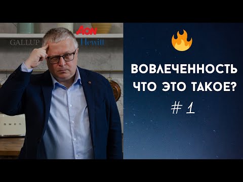 🟠 Что такое вовлеченность персонала? Gallup. AonHewitt. | Корпоративная культура