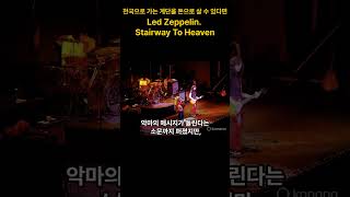 Led Zeppelin - Stairway To Heaven 천국으로 가는 계단을 돈으로 살 수 있다