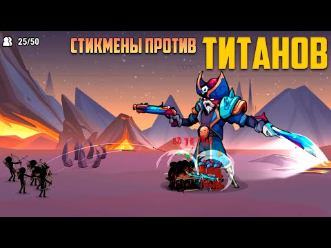 Видео: Титаны против стикменов! Stickman War Stick Fight Army прохождение