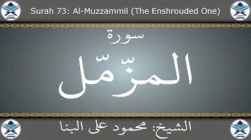 القرآن الكريم بصوت محمود علي البنا - سورة المزمل