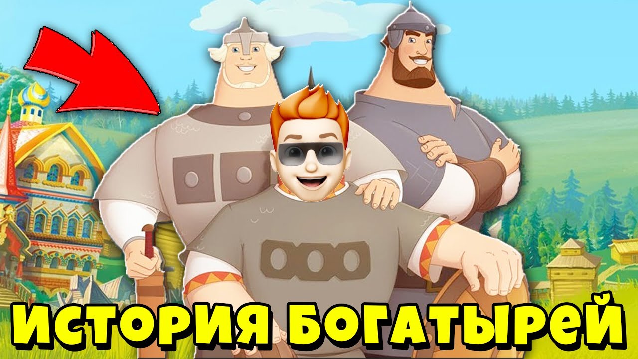 Игру 3 богатыря приключения. Три богатыря игра. Три богатыря приключения. Три богатыря приключения игра. Богатыри игра на андроид.