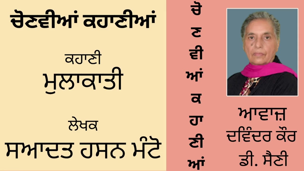 ਕਹਾਣੀ : ਮੁਲਾਕਾਤੀ || By : ਸਆਦਤ ਹਸਨ ਮੰਟੋ || Saadat Hasan Mnato