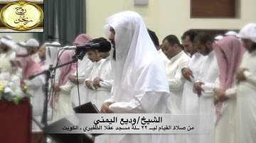 تلاوة خاشعة للشيخ وديع اليمني قيام ليلة ٢٢ من رمضان ١٤٣٧هـ { مجموعة روح وريحان }