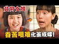 溫馨治癒!窮女孩從小就吃不飽飯,但卻懂事的讓人心疼!苦難貫穿她的人生,她卻化苦水於甘飴,活出精彩的自我!一口氣看完溫情日劇《緋紅》。#绯红 #日剧解说 #户田惠梨香