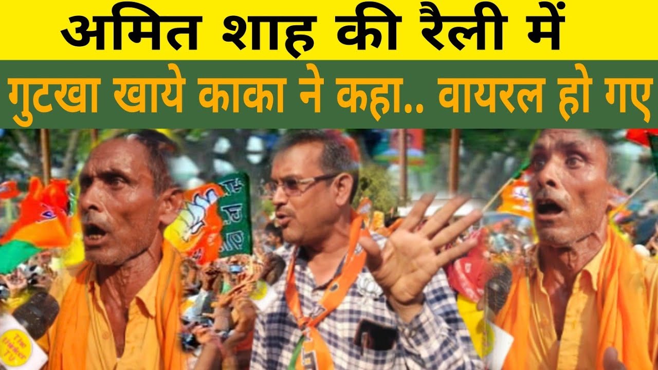 Amethi Public Opinion: गुटखा खांये काका इतना क्यों गुस्सा गए |Amethi | Amit Shah| Public Opinion|