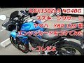 GSX150ZL9 NG4BG　スズキ　ジクサーにヤマハ　YBR125用エンジンガードをつけてみた