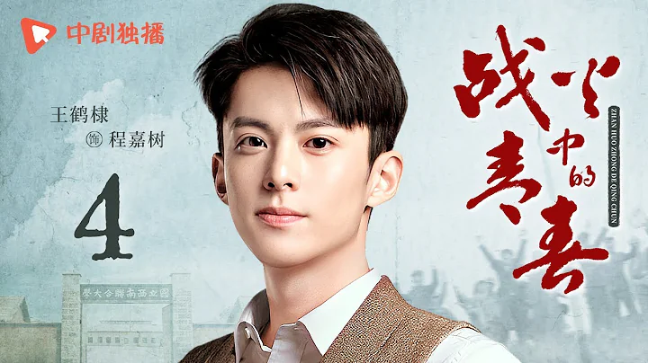 戰火中的青春 | 西南聯大 第4集（王鶴棣、周也、王勁松 領銜主演） | Youth in the Flames of War EP04 - 天天要聞