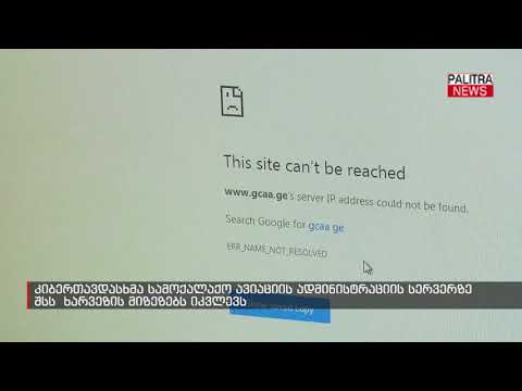 კიბერთავდასხმა სამოქალაქო ავიაციის ადმინისტრაციის სერვერზე - შსს  ხარვეზის მიზეზებს იკვლევს
