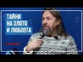 Елеазар Хараш: Любовта към Бога отнема силата на злото (ИНТЕРВЮ)