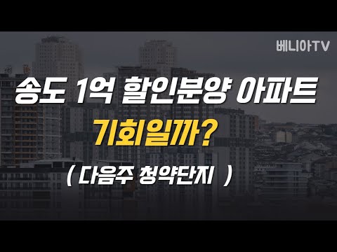 1억 할인분양하는 송도더퍼스트시티 기회일까? (7분안에 소개) | 베니아TV