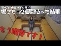 山奥の廃墟に住む30歳新婚夫婦｜10月ですでに外気温一桁の寒すぎる家で元々あった堀コタツを2週間使った結果…もう限界です！！