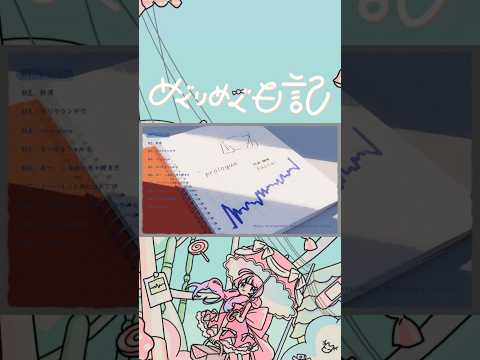 01. prologue 🗣️ 式部めぐり 1st FULL Album〖 めぐりめぐ日記📔 〗各曲紹介 #M3秋 #M3秋2026