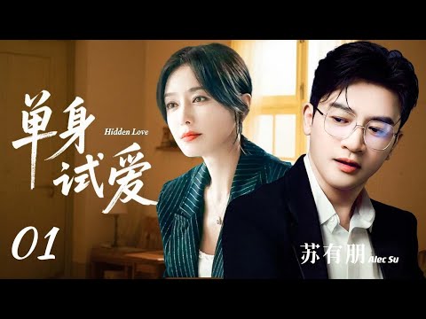 苏有朋新剧 都市情感剧 单身试爱 01 独身主义已久的总裁 苏有朋 对公司新员工 秦岚 产生强烈生理反应 决定以单身之名与其开展一段短期关系 擦出一系列奇妙火花 Hidden Love