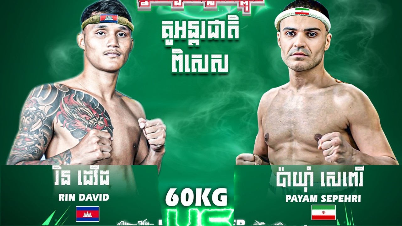 រិន ដេវីត  🇰🇭 Vs 🇮🇷 ប៉ាយុាំ សេពេរី (អុីរ៉ង់) ​ថ្ងៃទី០៧ ខែមីនា ឆ្នាំ២០២៦ «អ្នកចម្បាំងកម្លាំងកម្ពុជា»