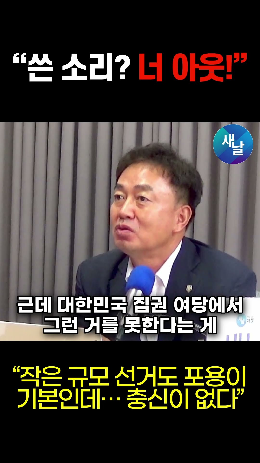 “김민석 캠프 때부터 들었던 이야기”의 실체(쓴소리하면 아웃?) #shorts #새날 — [공식] 새날