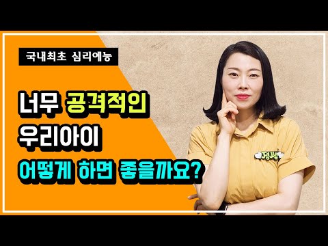 국내최초 심리예능 제18화 - 너무 공격적인 우리아이 어떻게 하면 좋을까요?