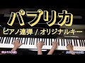 【パプリカ】作詞作曲:米津玄師（ピアノ連弾・中級/オリジナルキー）左:長女そら(8歳)/右:長男ひかる(6歳)