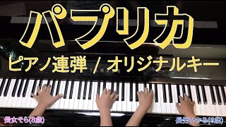 【パプリカ】作詞作曲:米津玄師（ピアノ連弾・中級/オリジナルキー）左:長女そら(8歳)/右:長男ひかる(6歳)