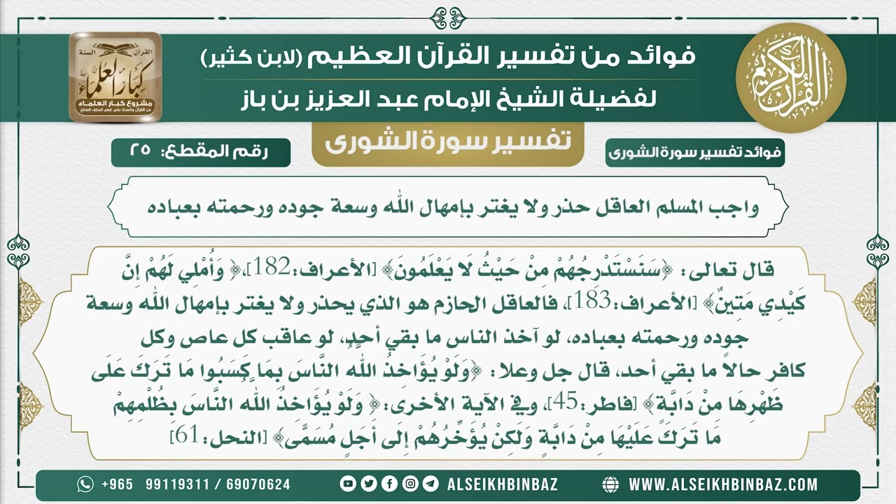 25 -  واجب المسلم العاقل حذر ولا يغتر بإمهال الله وسعة جوده ورحمته بعباده - نور على الدرب