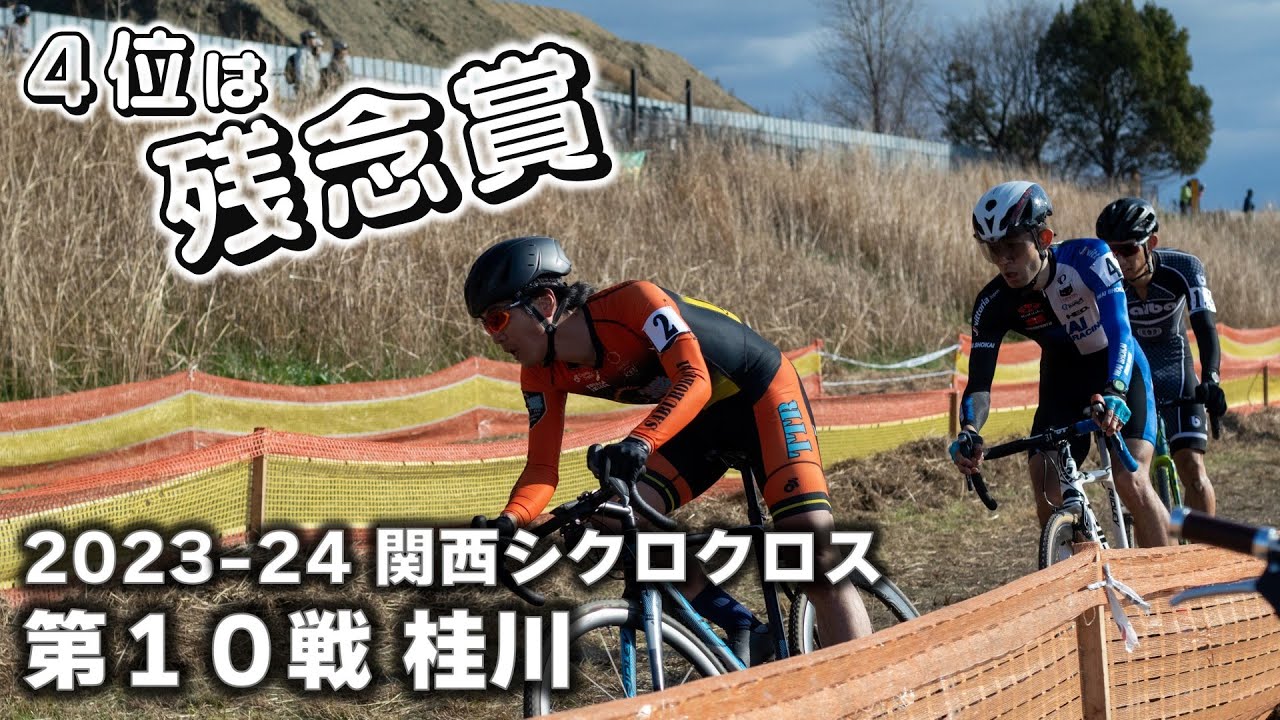 1粒で2度美味しい 平坦・キャンバー複合コース　2023-24 関西シクロクロス第10戦 桂川 [E1 4位]