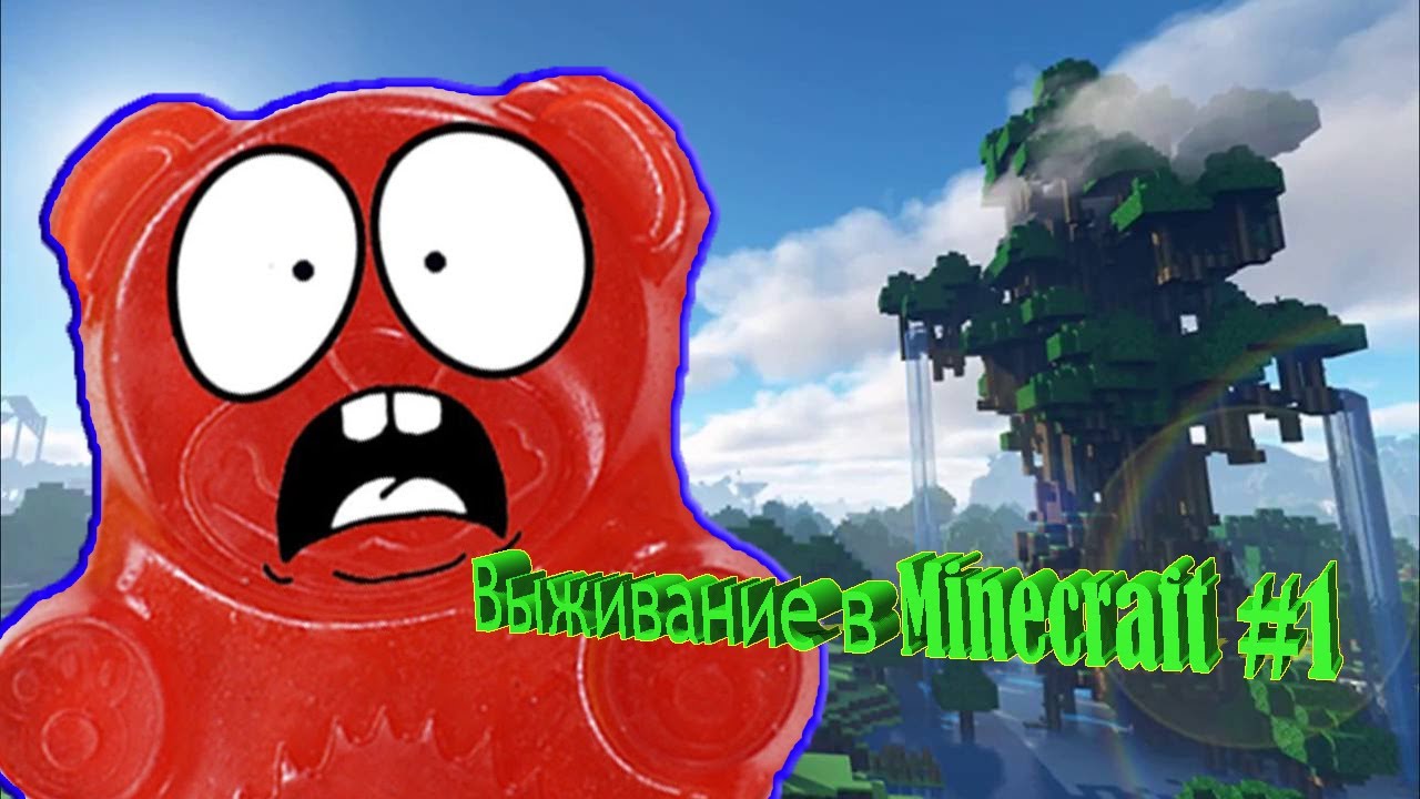 ЖЕЛЕЙНЫЙ МИШКА ВАЛЕРА ВЫЖИВАЕТ В MINECRAFT! 1 серия. - YouTube