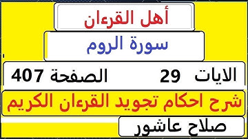 شرح احكام تجويد القران الكريم سورةالروم الايات 29 #قران_احكام_تجويد SalahAshour2020@