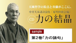 力の結晶 | 中村天風財団（天風会）書籍・CDサイト