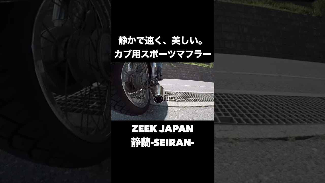 ZEEK SEIRAN ZS-90L カブ90 HA02 - YouTube