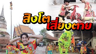 สิงโตเสี่ยงตาย | ไทยทึ่ง WOW! THAILAND