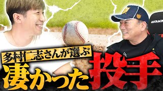 【ダルビッシュ投手は凄かった…】多村仁志が選ぶ衝撃を受けた投手ベスト5について語ります！