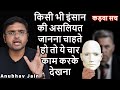 किसी भी इंसान की असलियत जानना चाहते हो तो ये चार काम करके देखना HOW TO KNOW TRUE NATURE OF A PERSON?