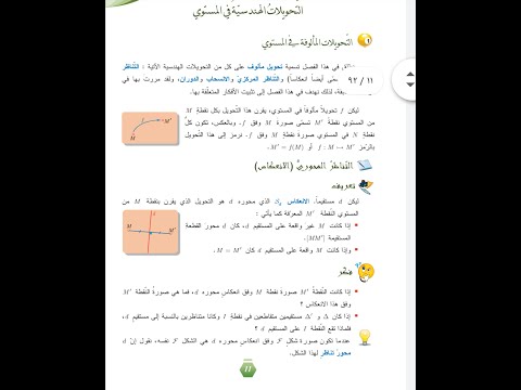 التحويلات الهندسية في المستوي التناظر المحوري التناظر المركزي الانسحاب