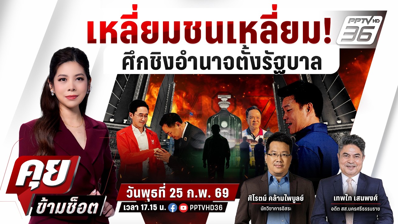 🔴LIVE คุยข้ามช็อต | จับตาเกมเอาคืนของ 