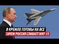 В Кремле готовы на все. Зачем Россия сливает МиГ-35