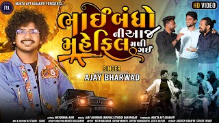 ભાઈબંધો ની આજ મહેફિલ મળી ગઈ | AJAY BHARWAD | BHAIBANDHO NI AAJ MAHEFIL MALI GAI | Dosti Song New