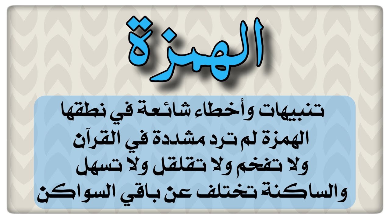 📣(١٩) كل شيء عن الهمزة نشأتها رسمها في السابق مخرجهاحالاتها صورها تدريبات وتنبيهات وأخطاء شائعة فيها